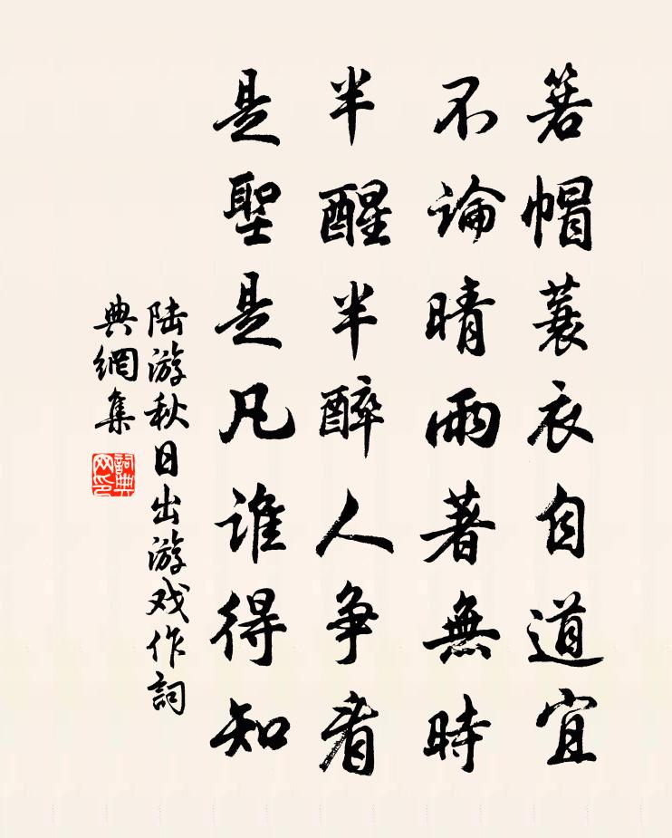 陆游秋日出游戏作书法作品欣赏