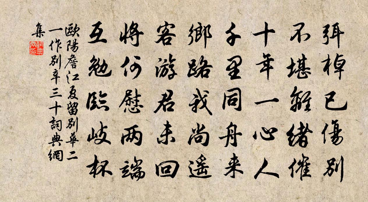 欧阳詹江夏留别华二(一作别辛三十)书法作品欣赏