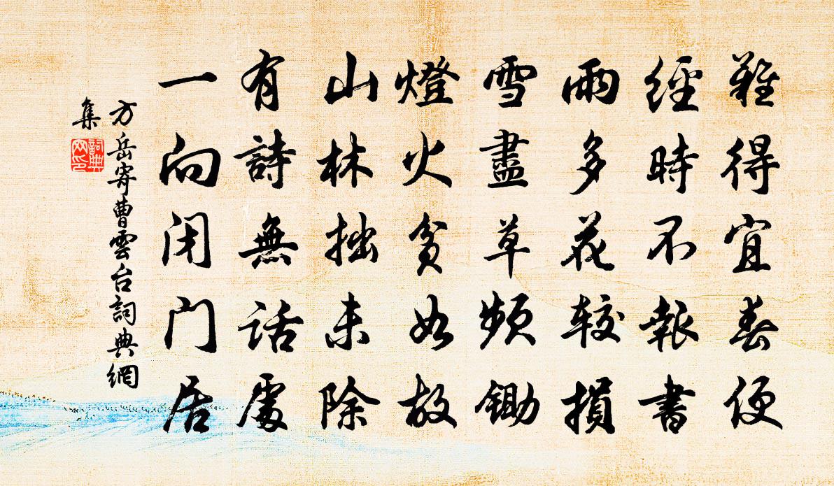 方岳寄曹云台书法作品欣赏