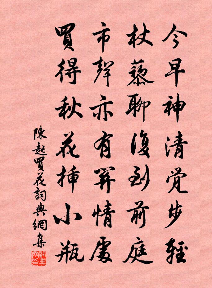 陈起买花书法作品欣赏