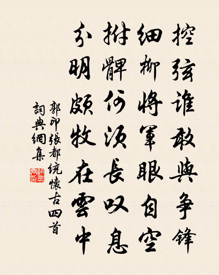 郭印张都统怀古四首书法作品欣赏