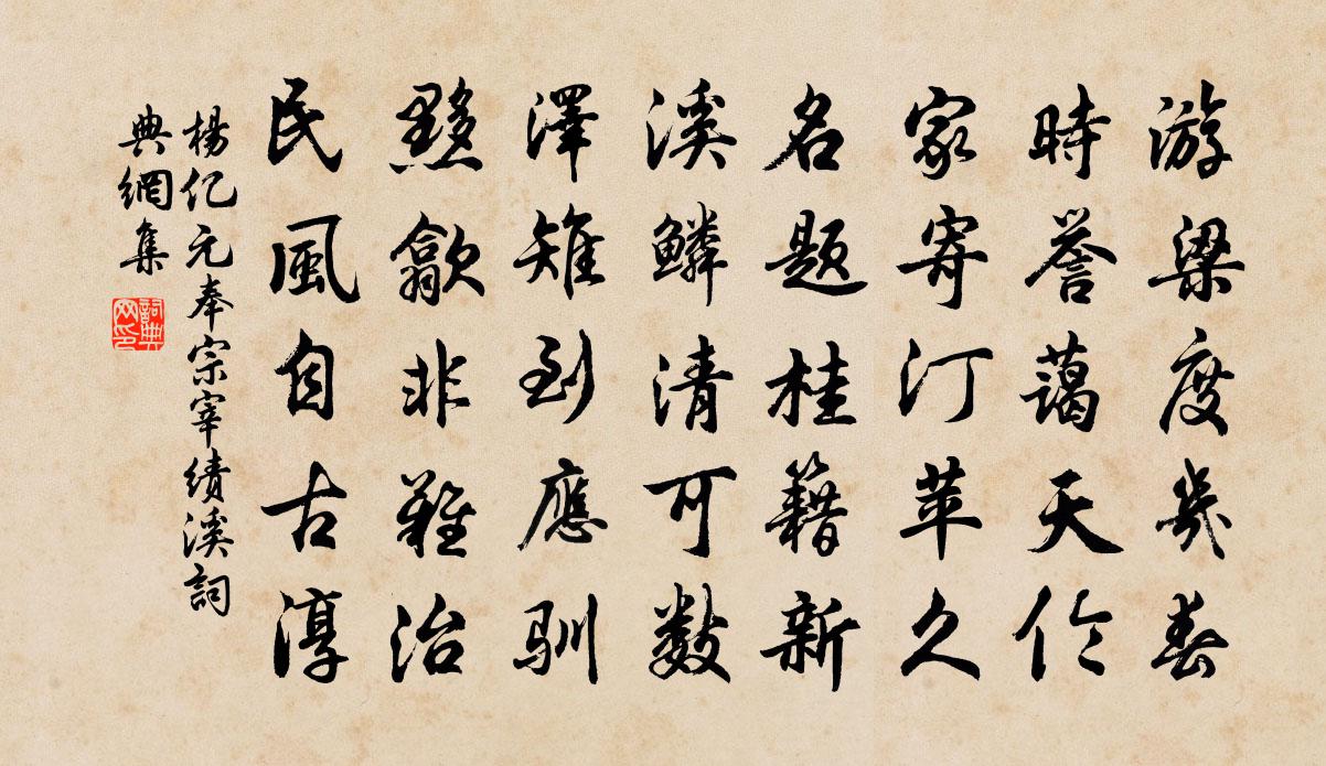 杨亿元奉宗宰绩溪书法作品欣赏