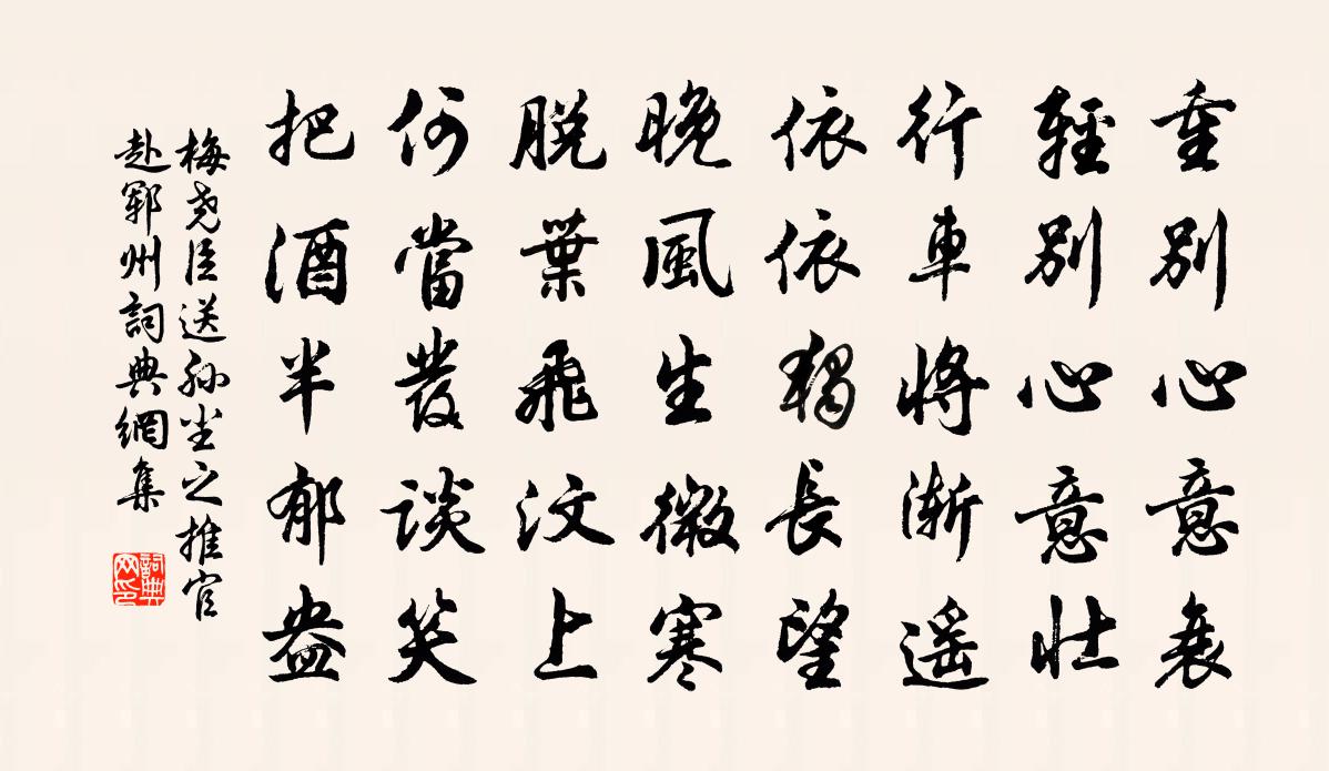 梅尧臣送孙尘之推官赴郓州书法作品欣赏