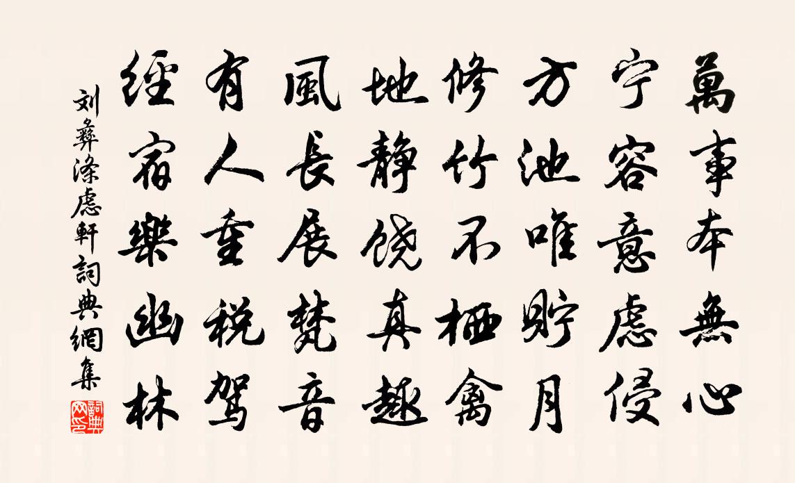 刘彝涤虑轩书法作品欣赏