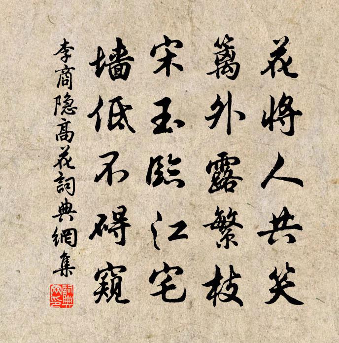 李商隐高花书法作品欣赏