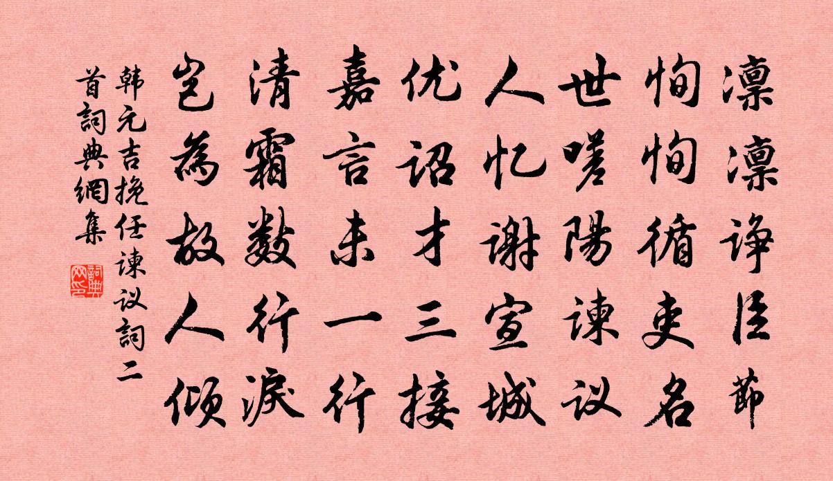韩元吉挽任谏议词二首书法作品欣赏