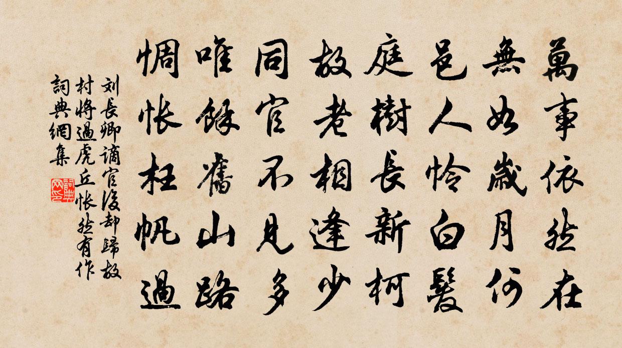 刘长卿谪官后却归故村,将过虎丘,怅然有作书法作品欣赏