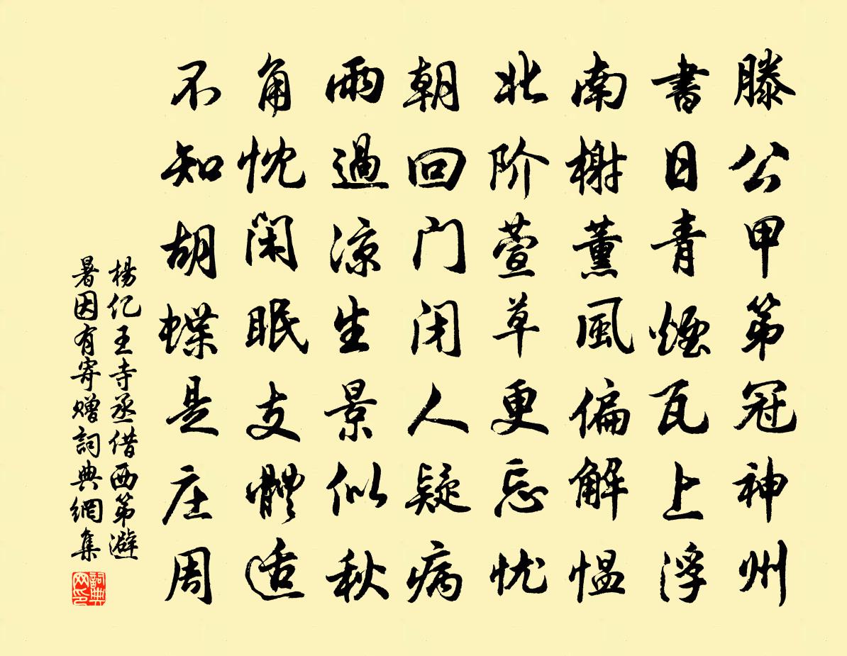 杨亿王寺丞借西第避暑因有寄赠书法作品欣赏