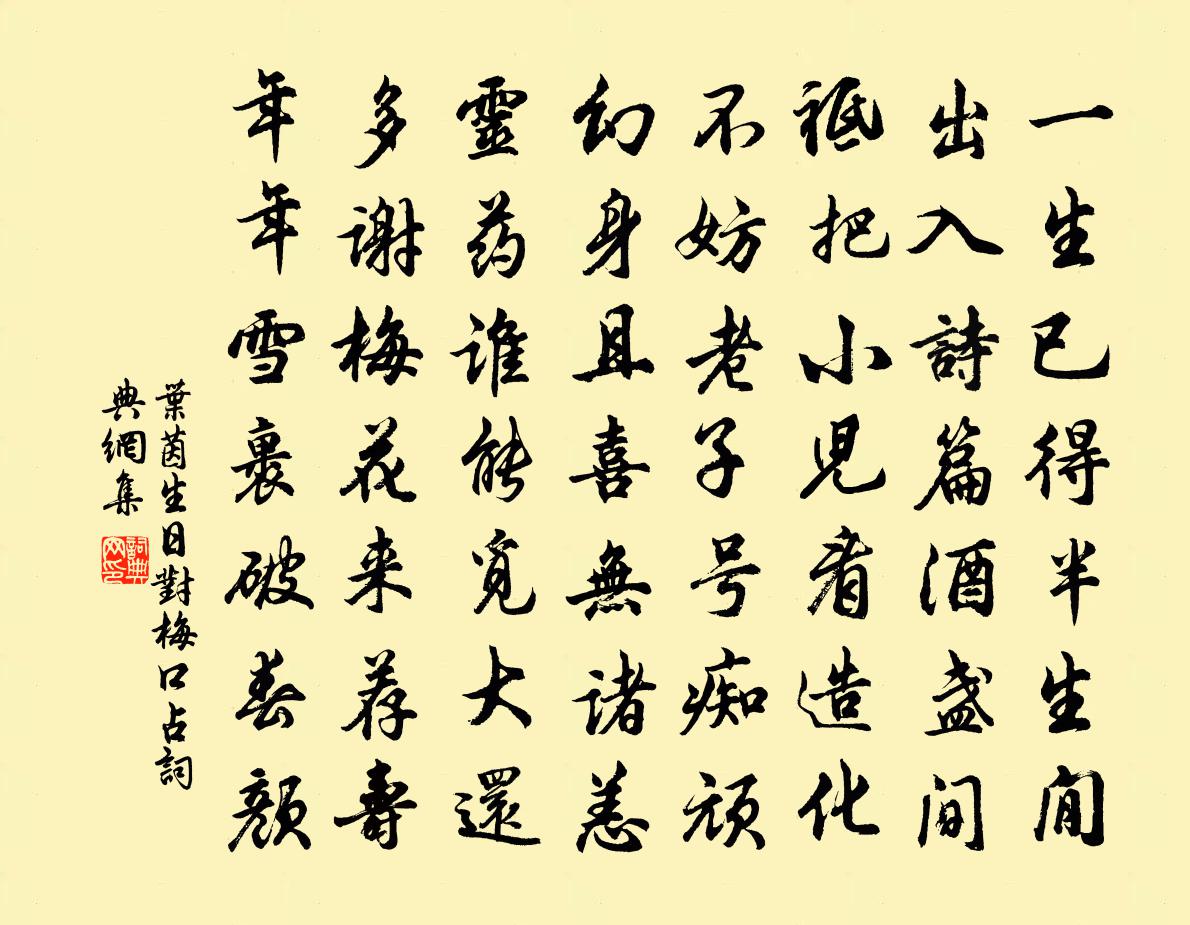 叶茵生日对梅口占书法作品欣赏