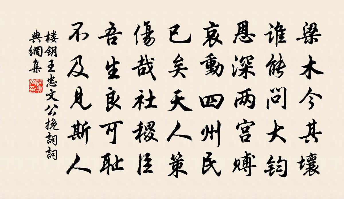 楼钥王忠文公挽词书法作品欣赏