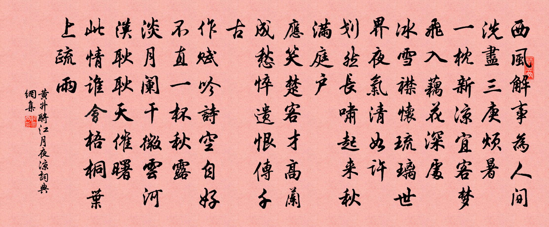 黄升酹江月·夜凉书法作品欣赏