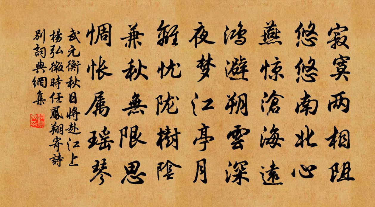 武元衡秋日将赴江上,杨弘微时任凤翔,寄诗别书法作品欣赏