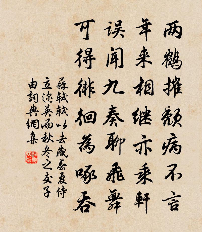 苏轼轼以去岁春夏,侍立迩英,而秋冬之交,子由书法作品欣赏