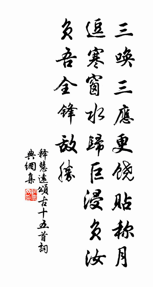 釋慧遠(yuǎn)頌古十五首書法作品欣賞