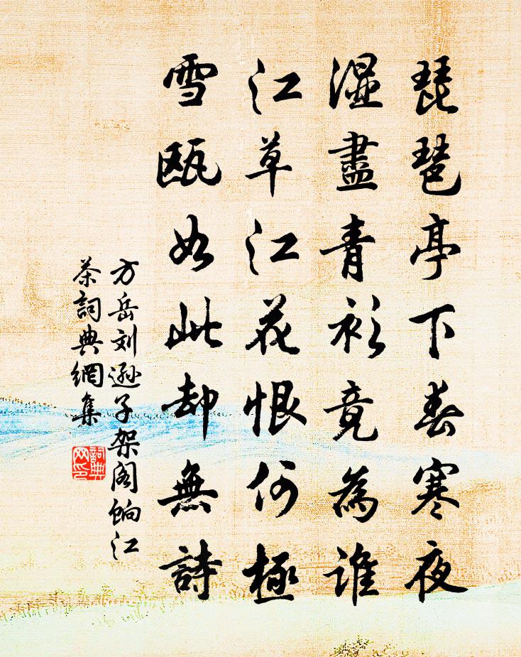 方岳刘逊子架阁饷江茶书法作品欣赏