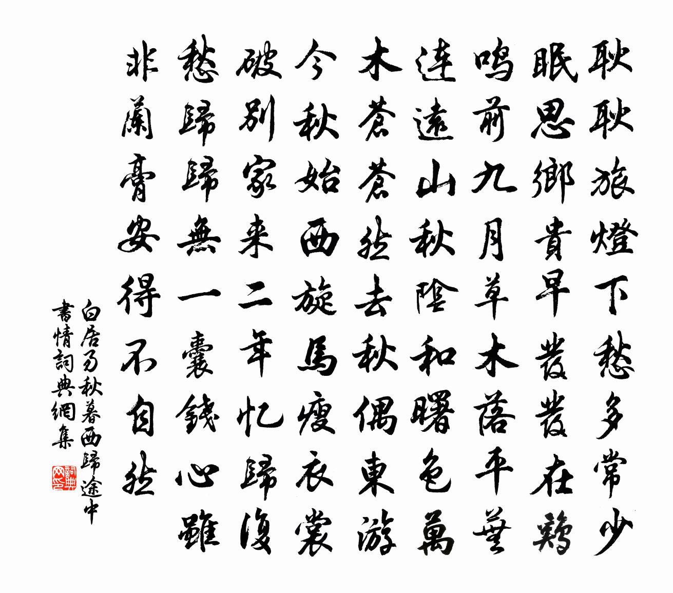 白居易秋暮西歸途中書情書法作品欣賞