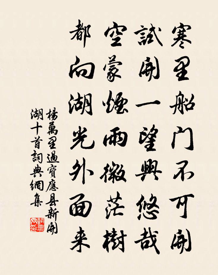 杨万里过宝应县新开湖十首书法作品欣赏