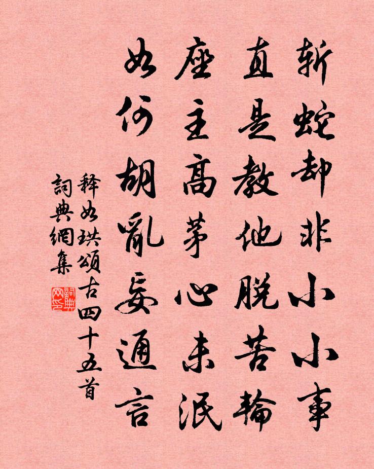 释如珙颂古四十五首书法作品欣赏