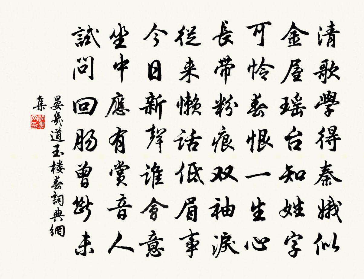 晏几道玉楼春书法作品欣赏