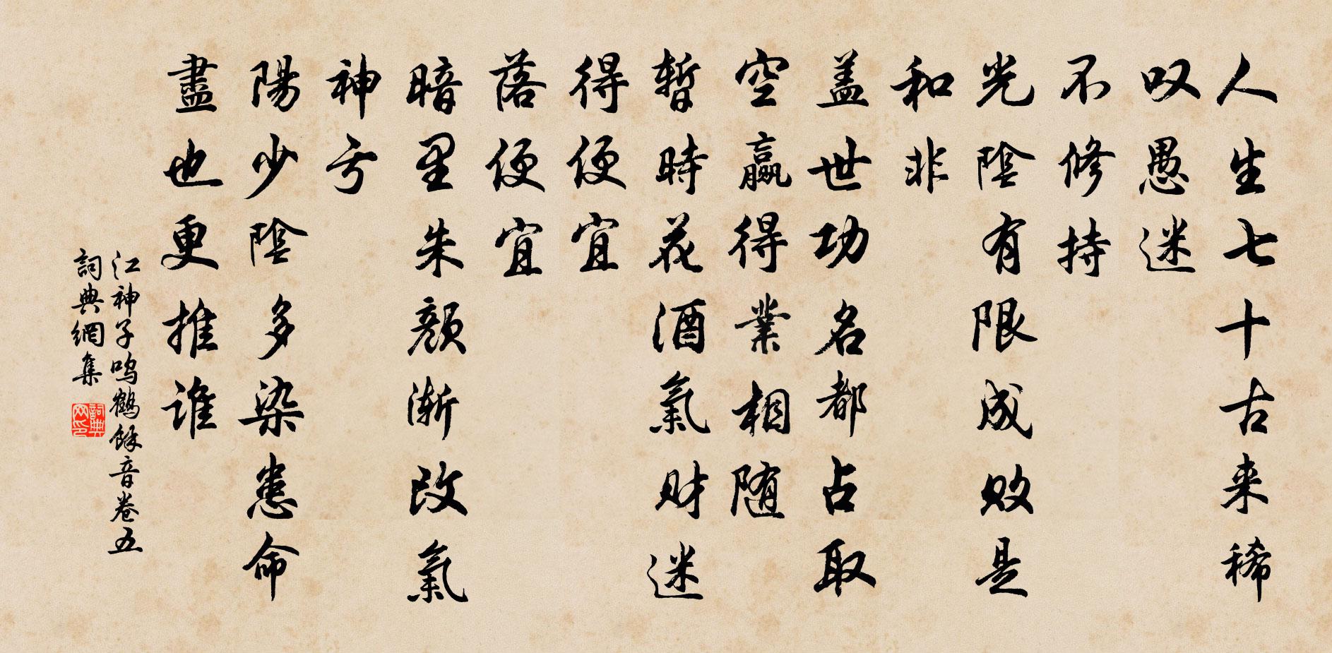 佚名江神子 呜鹤余音卷五书法作品欣赏