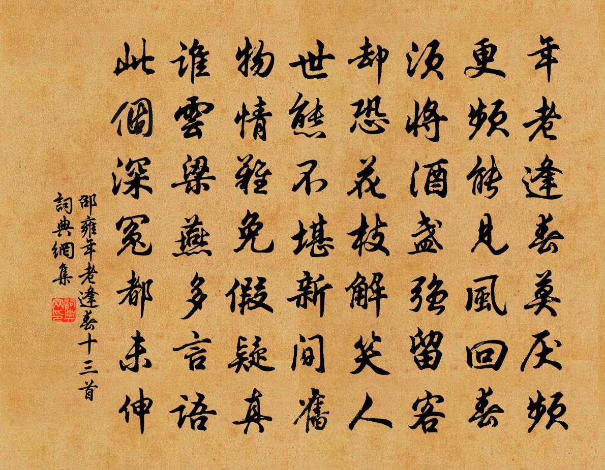 邵雍年老逢春十三首书法作品欣赏