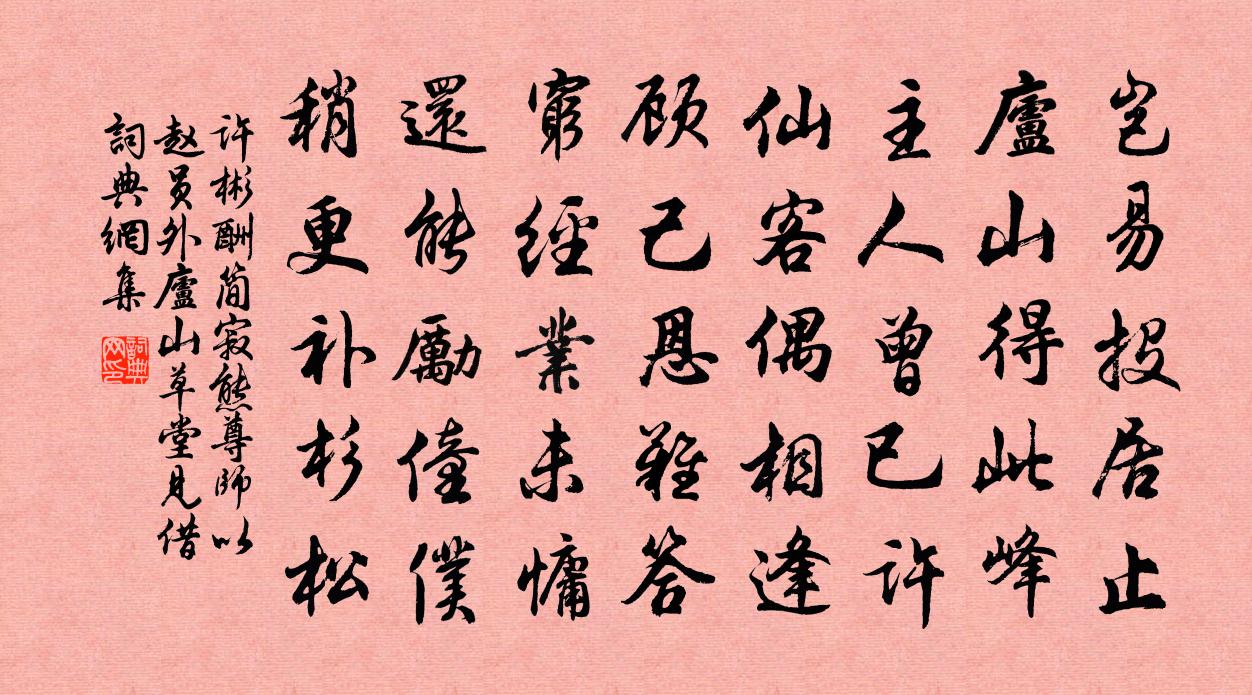 许彬酬简寂熊尊师以赵员外庐山草堂见借书法作品欣赏