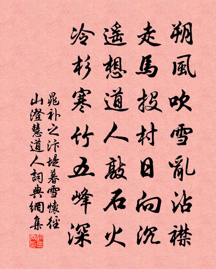 晁补之汴堤暮雪怀径山澄慧道人书法作品欣赏