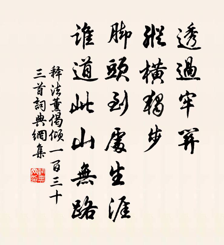 释法薰偈倾一百三十三首书法作品欣赏