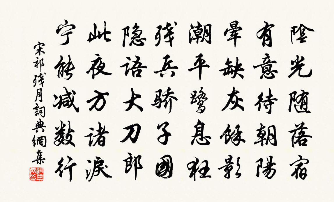 宋祁残月书法作品欣赏