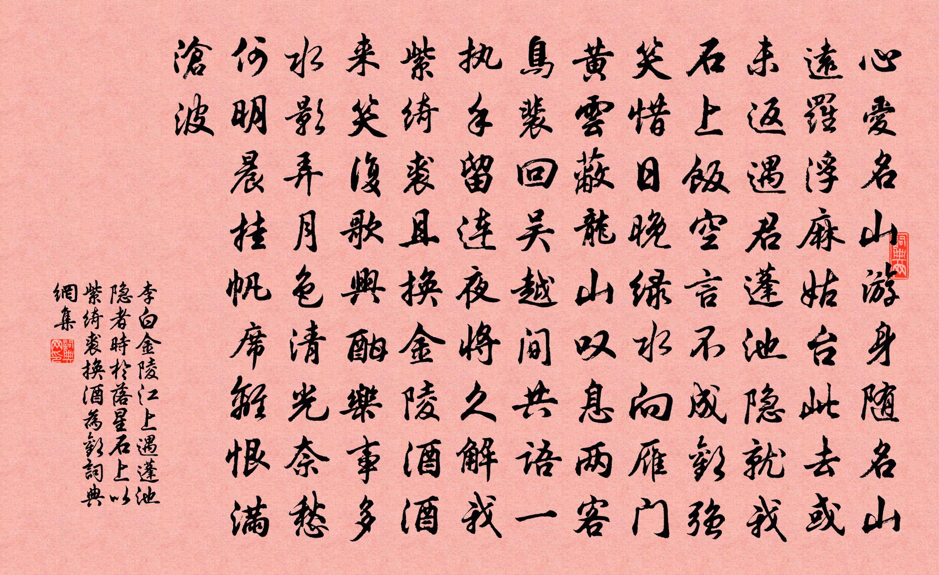 李白金陵江上遇蓬池隱者（時(shí)于落星石上以紫綺裘換酒為歡）書法作品欣賞