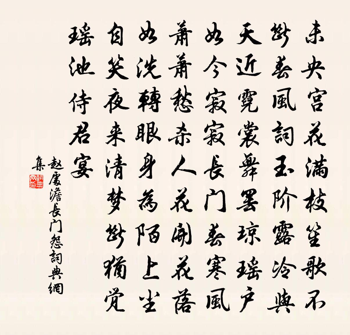 赵处澹长门怨书法作品欣赏