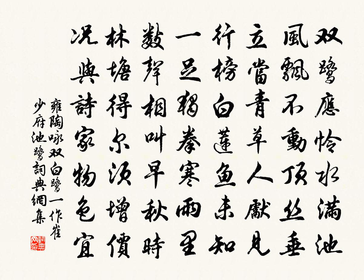 雍陶咏双白鹭(一作崔少府池鹭)书法作品欣赏