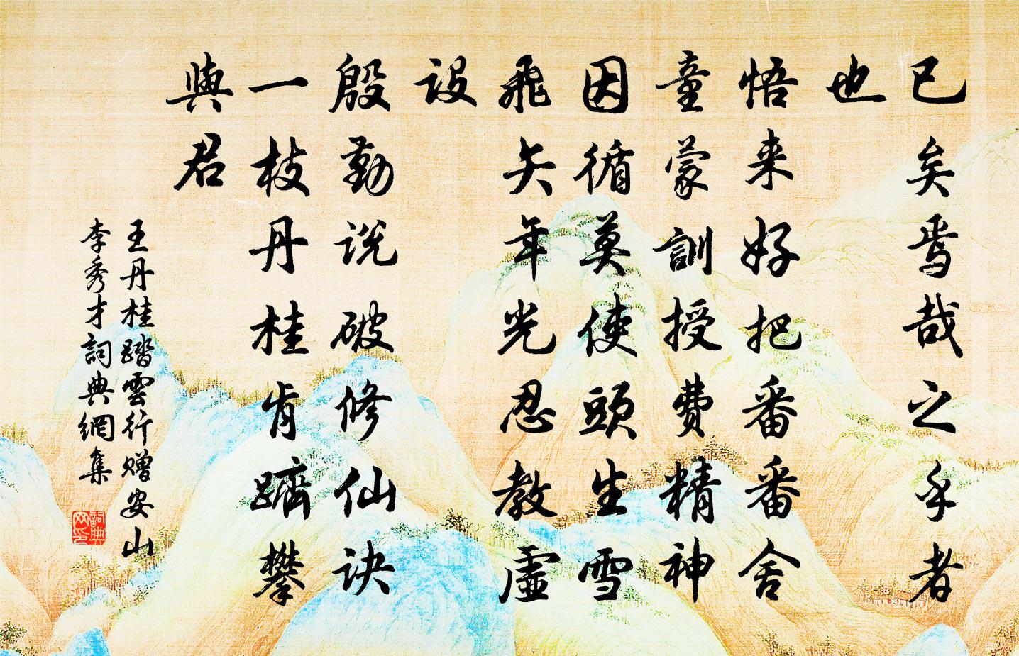 王丹桂踏云行 赠安山李秀才书法作品欣赏