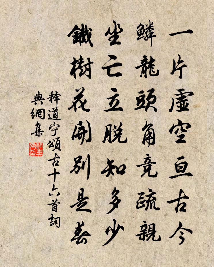 释道宁颂古十六首书法作品欣赏