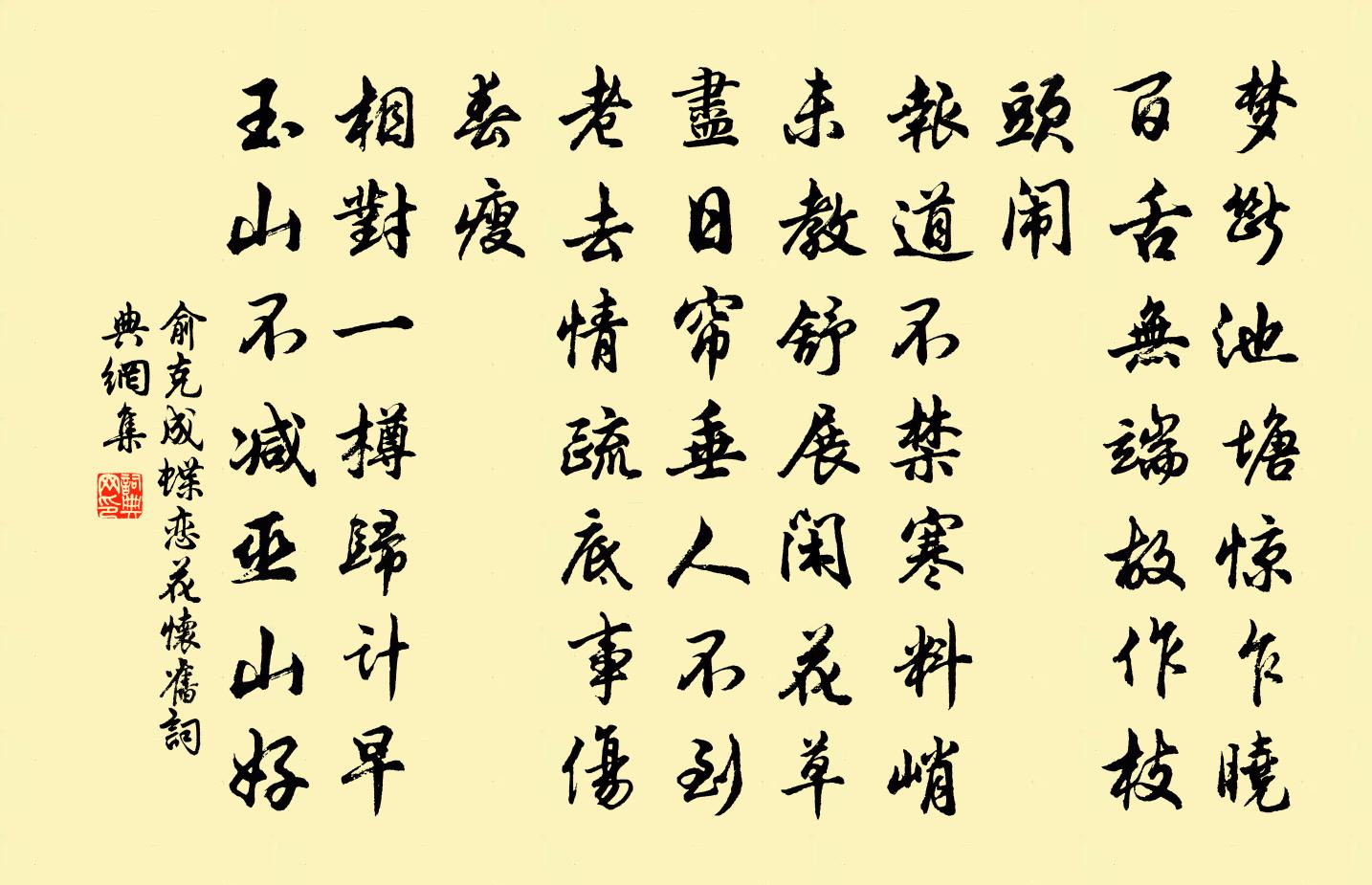 俞克成蝶恋花(怀旧)书法作品欣赏