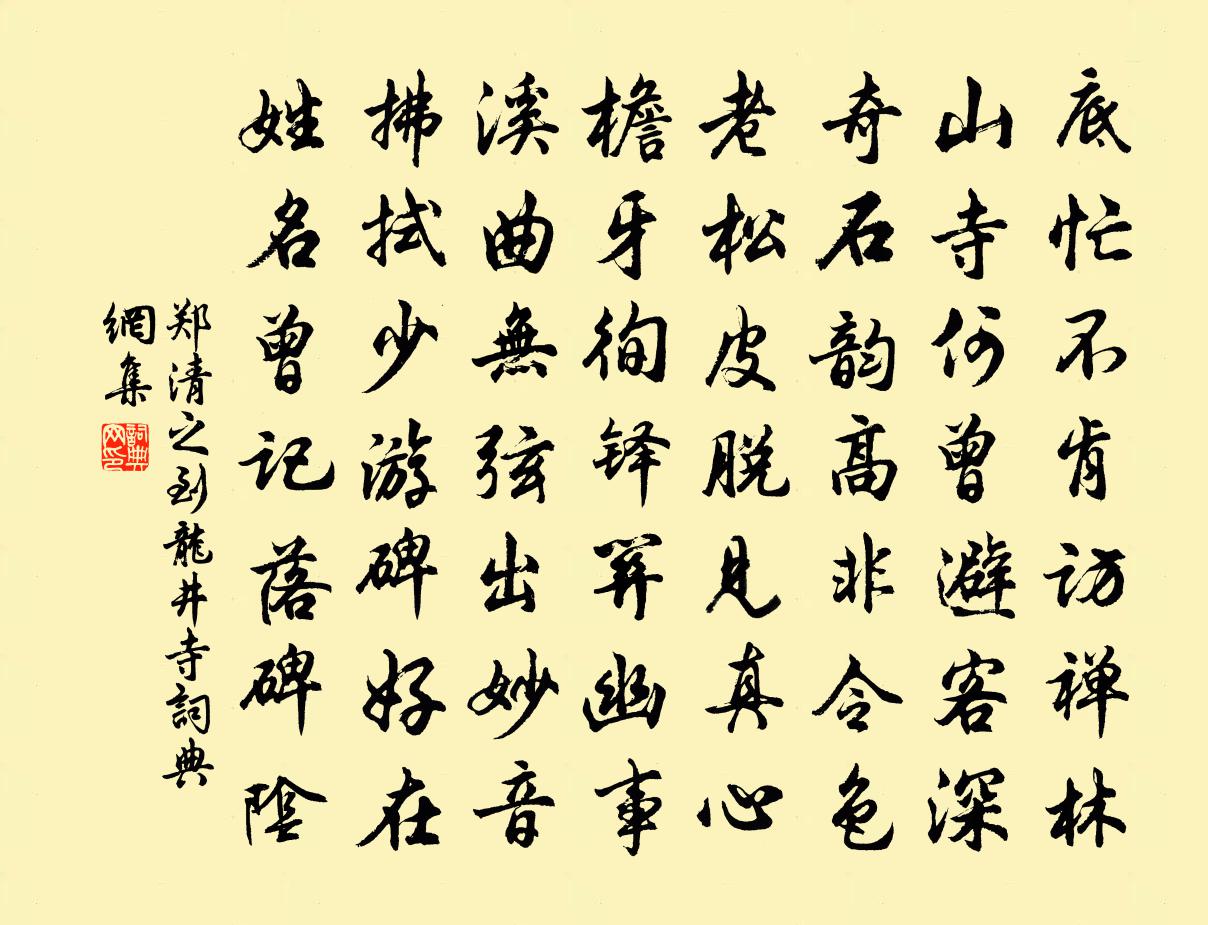 郑清之到龙井寺书法作品欣赏