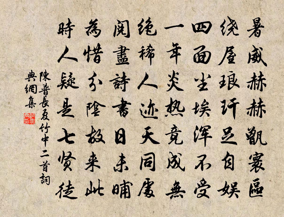 陈普长夏竹中二首书法作品欣赏