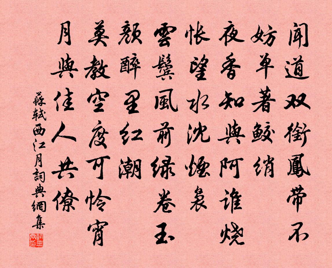 苏轼西江月书法作品欣赏