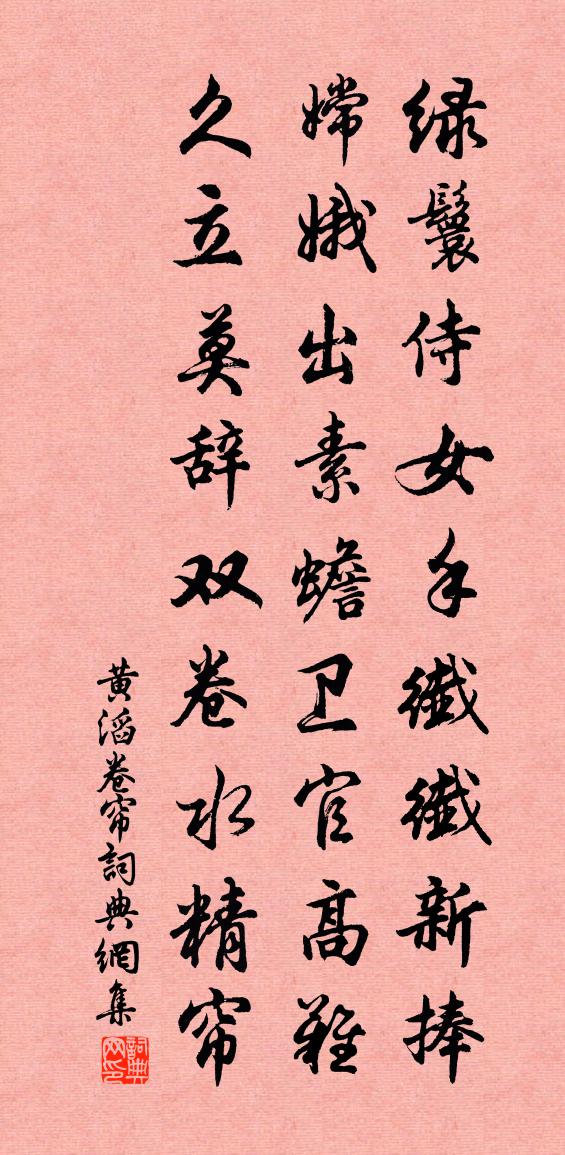 黄滔卷帘书法作品欣赏