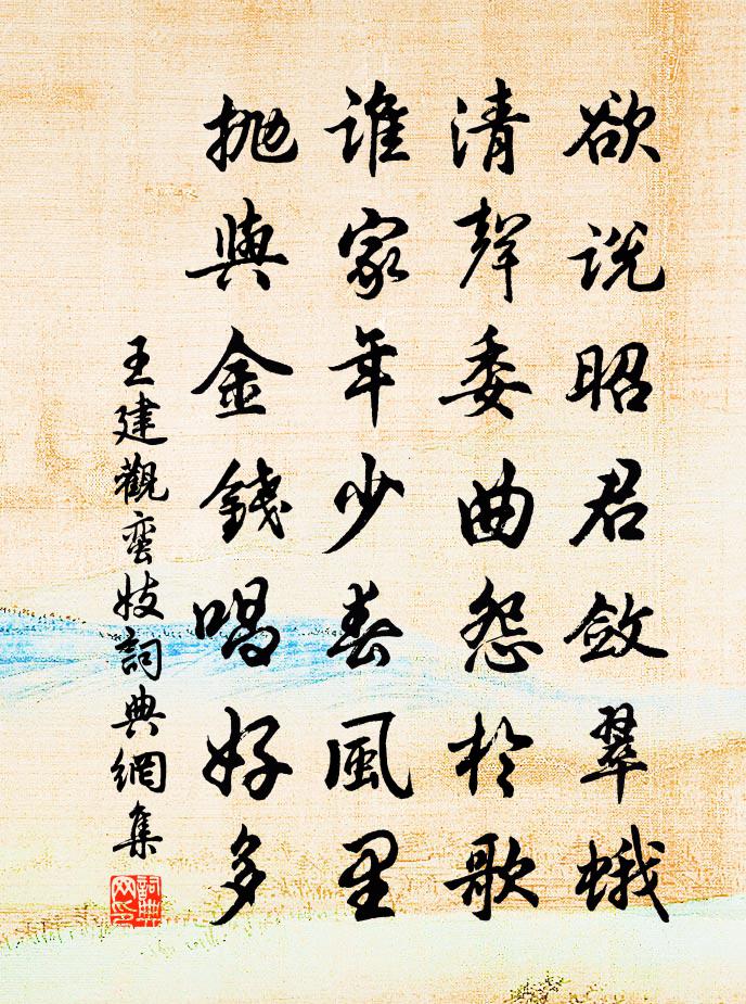 王建观蛮妓书法作品欣赏