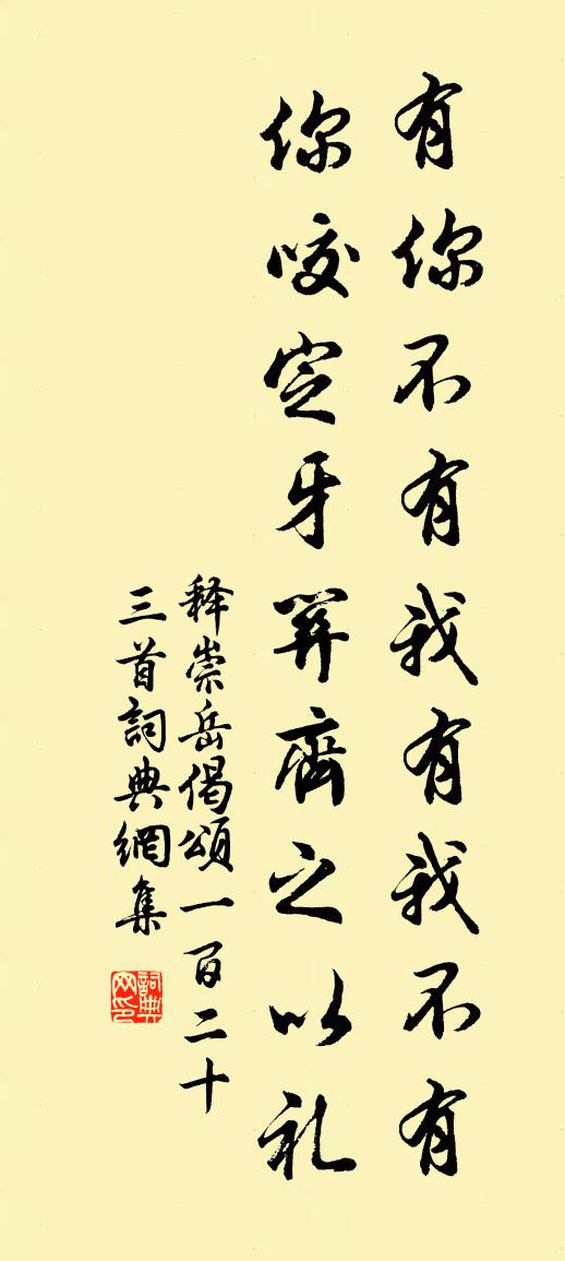 释崇岳偈颂一百二十三首书法作品欣赏