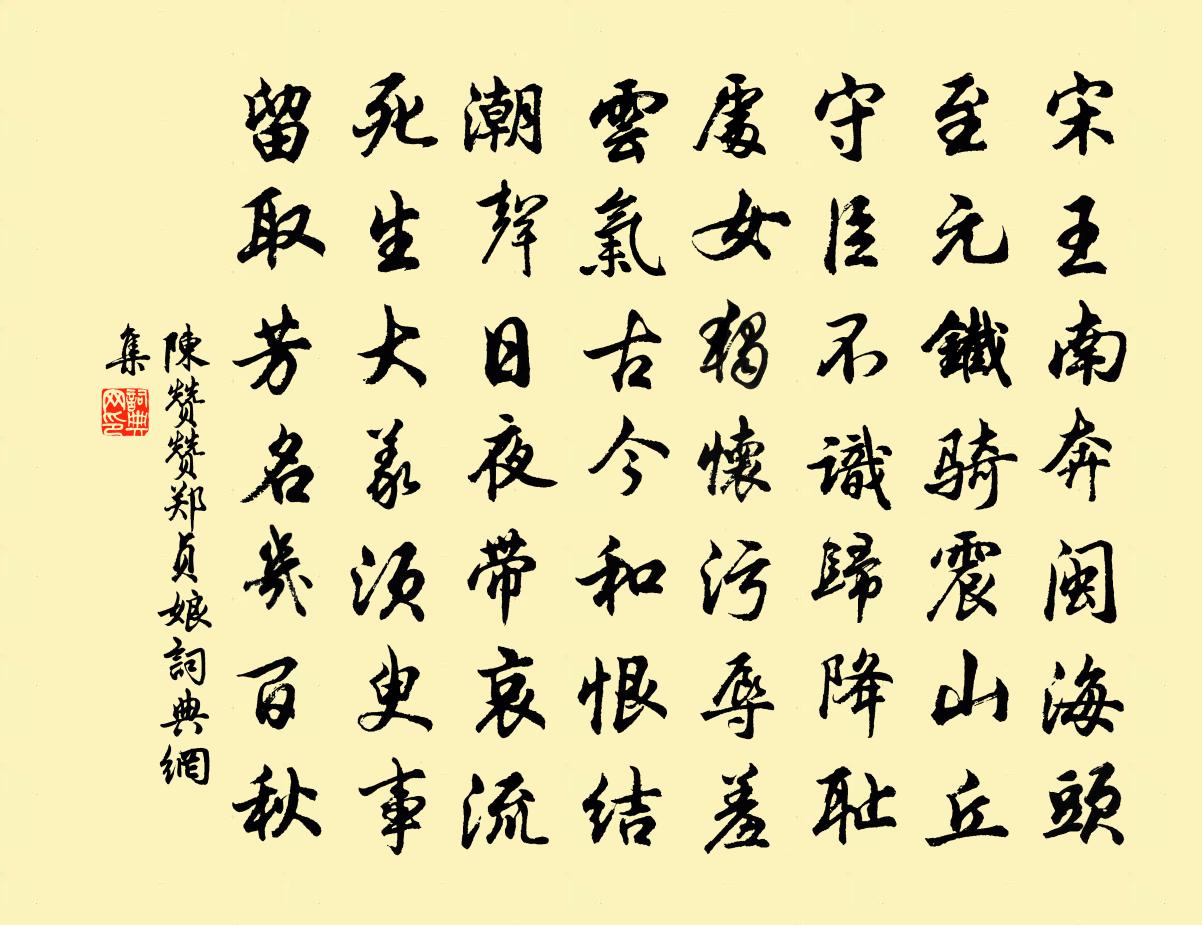 陈赞赞郑贞娘书法作品欣赏