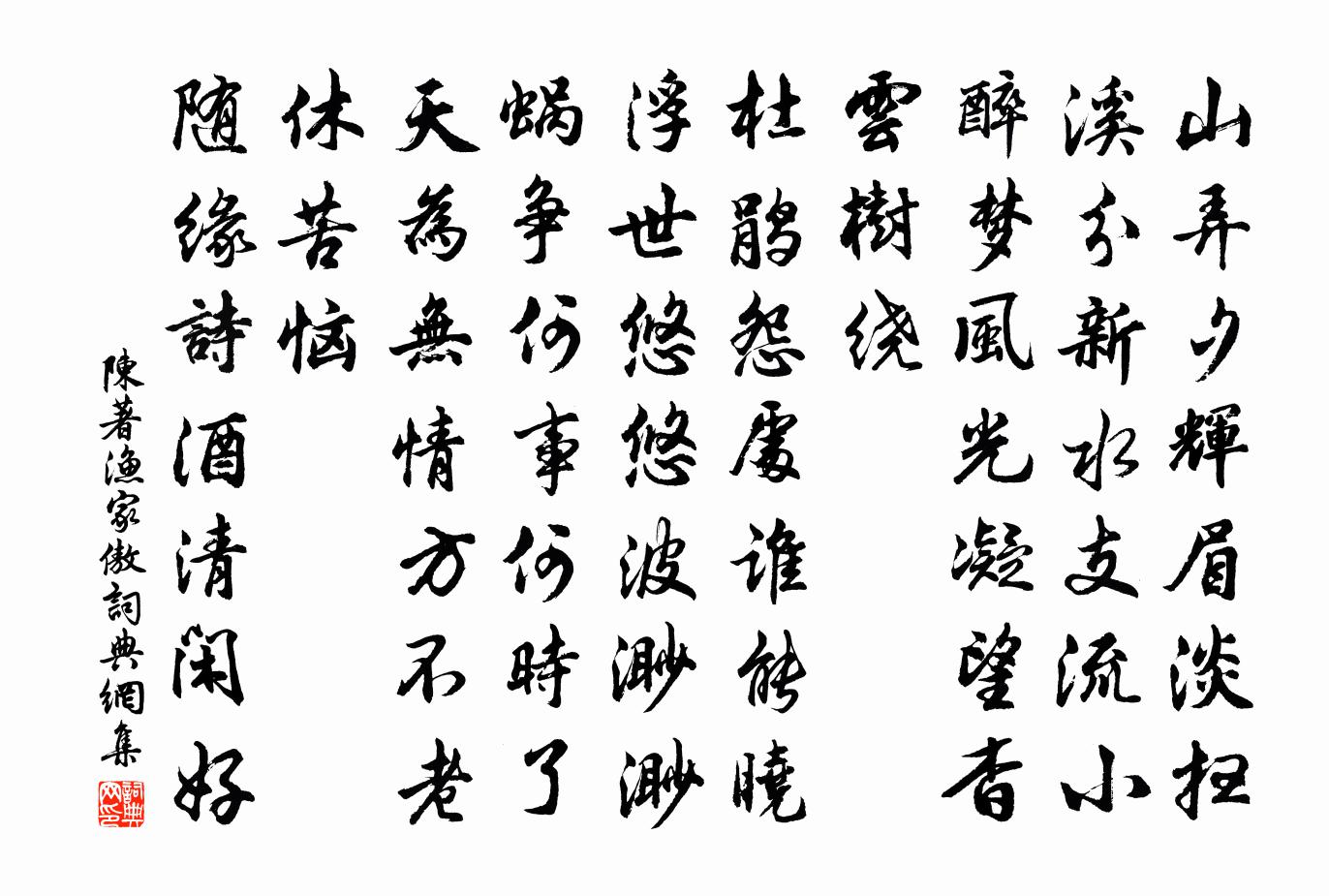 陳著漁家傲書法作品欣賞