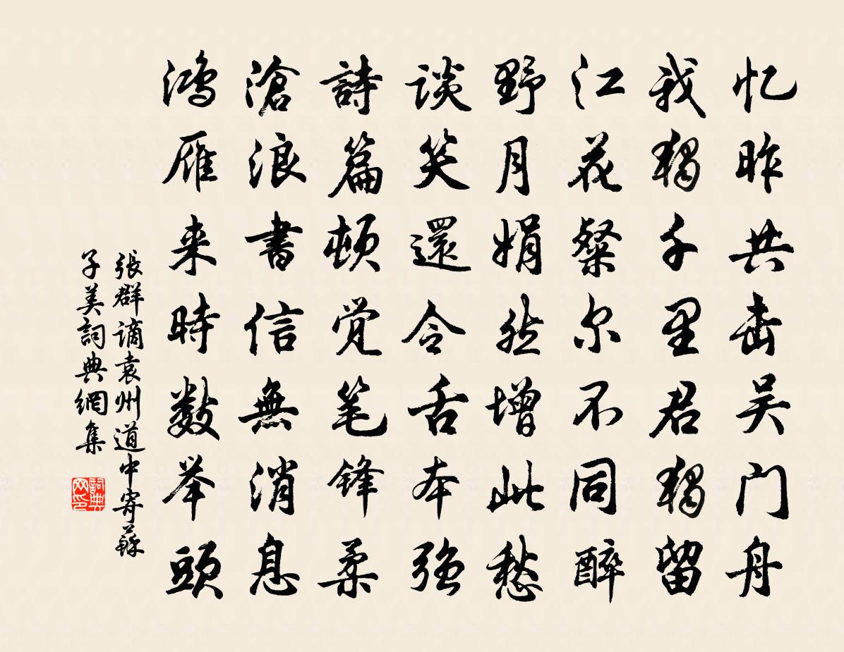 张群谪袁州道中寄苏子美书法作品欣赏