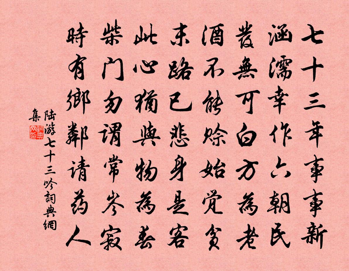 陆游七十三吟书法作品欣赏