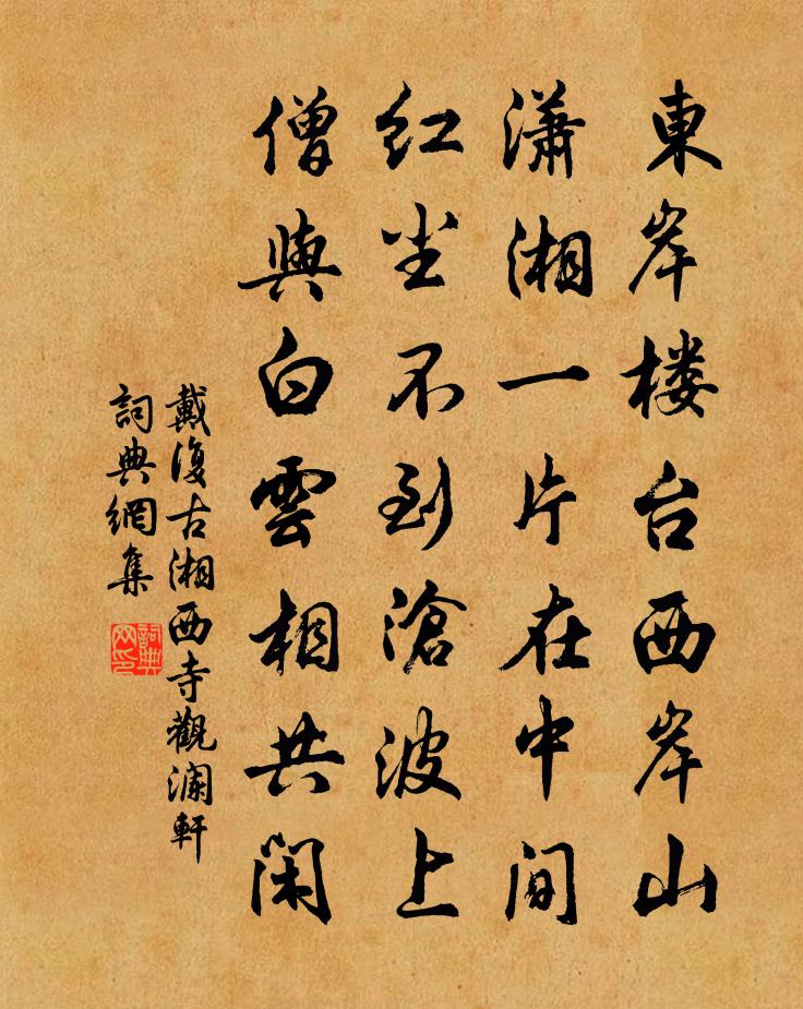 戴复古湘西寺观澜轩书法作品欣赏