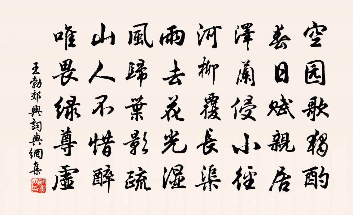 王勃郊兴书法作品欣赏