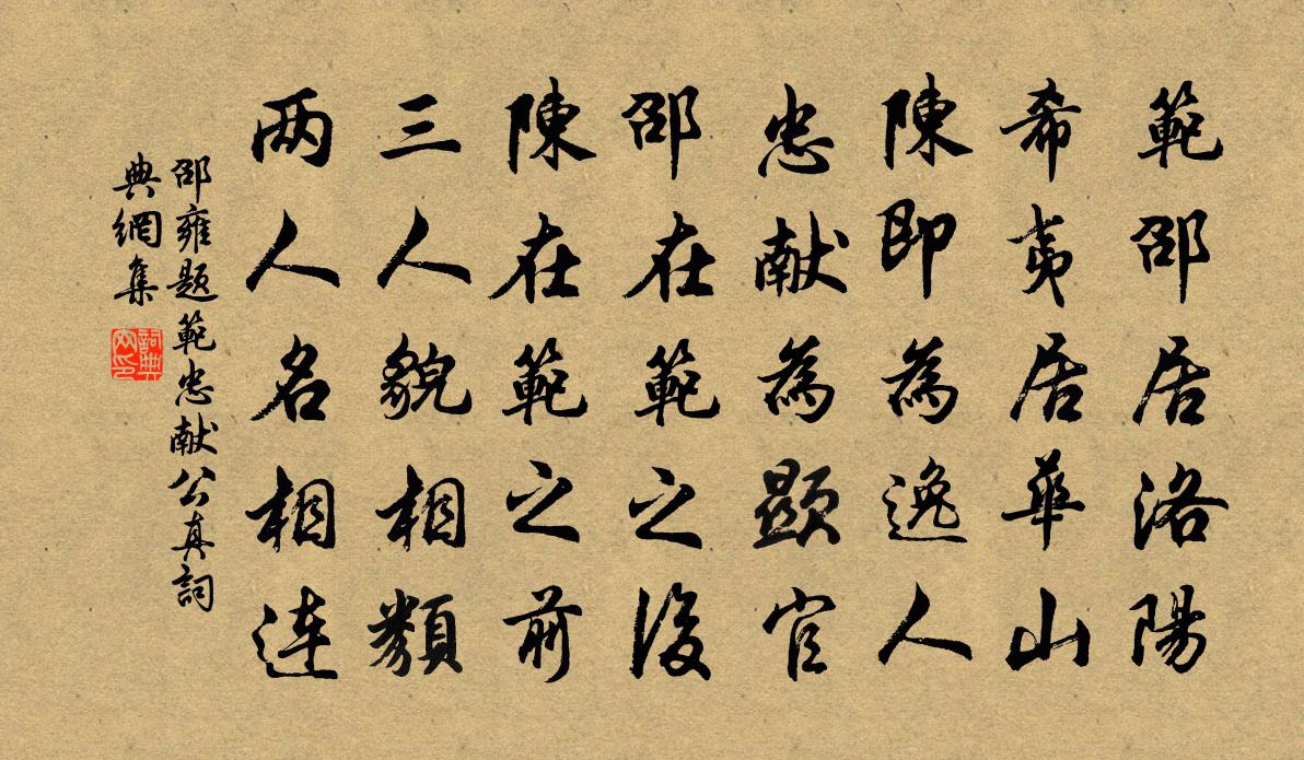 邵雍題范忠獻公真書法作品欣賞
