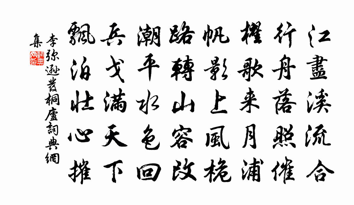 李弥逊发桐庐书法作品欣赏