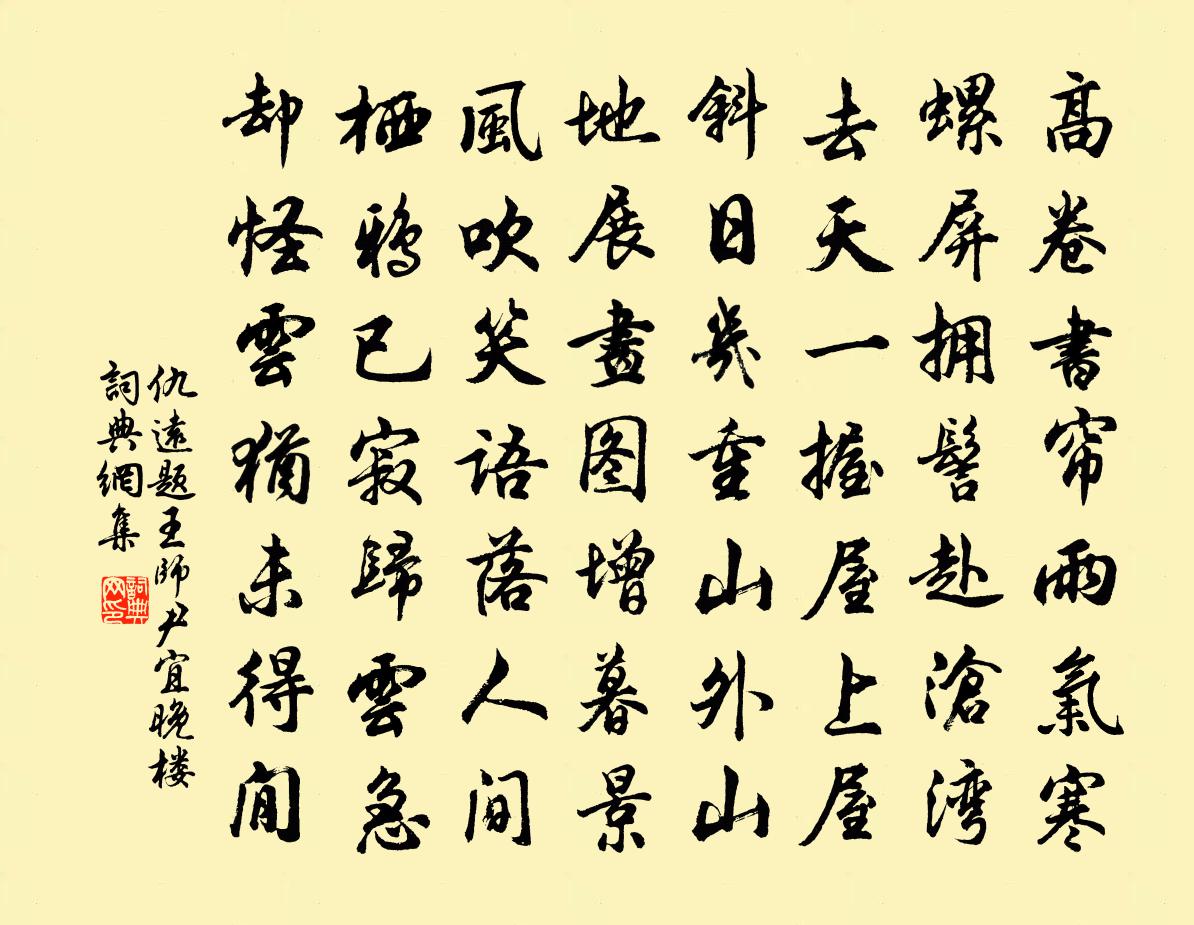 仇远题王师尹宜晚楼书法作品欣赏